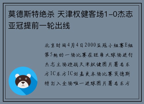 莫德斯特绝杀 天津权健客场1-0杰志亚冠提前一轮出线