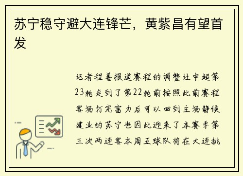 苏宁稳守避大连锋芒，黄紫昌有望首发
