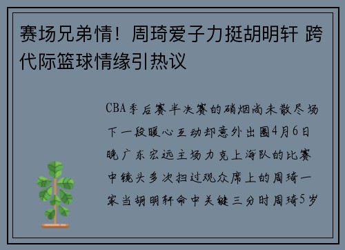 赛场兄弟情！周琦爱子力挺胡明轩 跨代际篮球情缘引热议