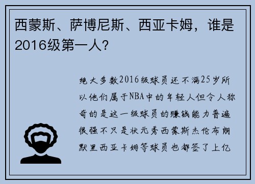 西蒙斯、萨博尼斯、西亚卡姆，谁是2016级第一人？
