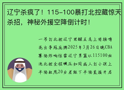 辽宁杀疯了！115-100暴打北控藏惊天杀招，神秘外援空降倒计时！