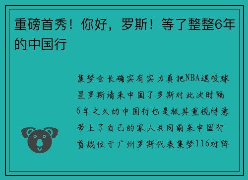 重磅首秀！你好，罗斯！等了整整6年的中国行