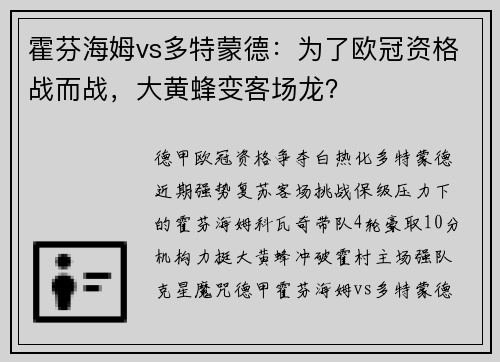 霍芬海姆vs多特蒙德：为了欧冠资格战而战，大黄蜂变客场龙？