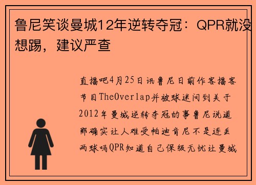 鲁尼笑谈曼城12年逆转夺冠：QPR就没想踢，建议严查