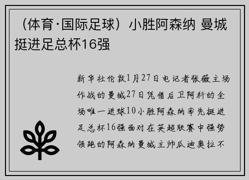 （体育·国际足球）小胜阿森纳 曼城挺进足总杯16强