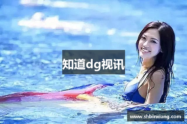 知道dg视讯